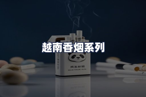 越南香烟系列